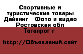 Спортивные и туристические товары Дайвинг - Фото и видео. Ростовская обл.,Таганрог г.